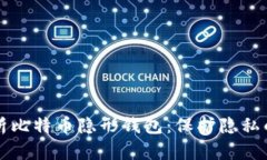 全面解析比特币隐形钱包