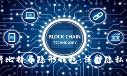 全面解析比特币隐形钱包：保护隐私的新利器