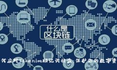 如何应对Tokenim助记词被盗