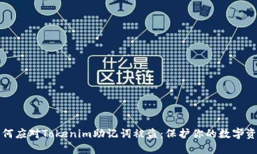 如何应对Tokenim助记词被盗：保护你的数字资产
