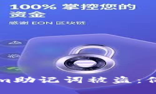 如何应对Tokenim助记词被盗：保护你的数字资产