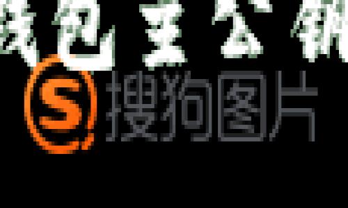 如何安全导出比特币钱包主公钥：详细指南与实用技巧