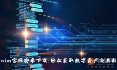 Tokenim官网安卓下载：轻松