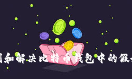 如何识别和解决比特币钱包中的假余额问题