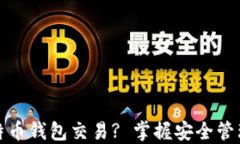 如何监控比特币钱包交易