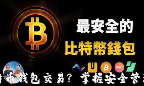 
如何监控比特币钱包交易? 掌握安全管理与监控技巧