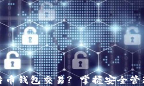 
如何监控比特币钱包交易? 掌握安全管理与监控技巧