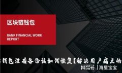 以太坊钱包没有备份该如