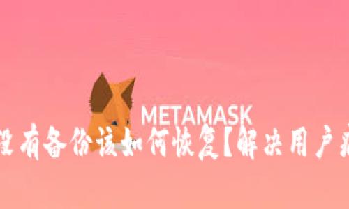 以太坊钱包没有备份该如何恢复？解决用户痛点的全攻略