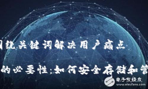 思考一个且的，围绕关键词解决用户痛点

以太坊使用钱包的必要性：如何安全存储和管理你的加密资产