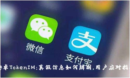 安卓TokenIM：真假信息如何辨别，用户应对指南
