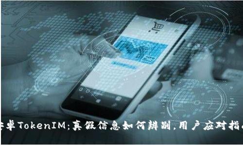 安卓TokenIM：真假信息如何辨别，用户应对指南