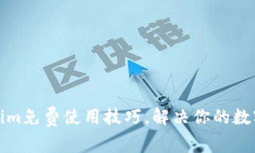 如何获得Tokenim免费使用技巧，解决你的数字资产管理难题