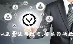 如何获得Tokenim免费使用技
