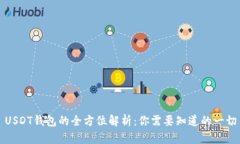 USDT钱包的全方位解析：你