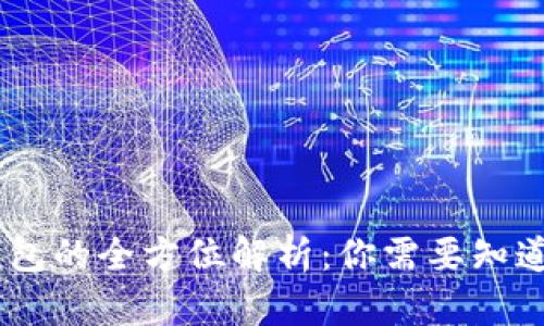 USDT钱包的全方位解析：你需要知道的一切
