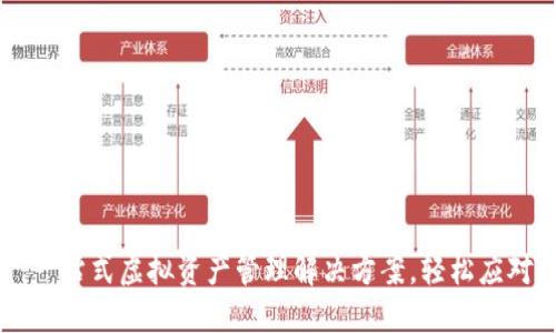 Tokenim浏览：一站式虚拟资产管理解决方案，轻松应对数字货币挑战