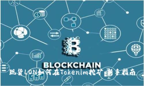 现货LON如何在Tokenim挖矿：新手指南