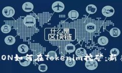 现货LON如何在Tokenim挖矿：