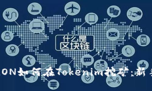 现货LON如何在Tokenim挖矿：新手指南