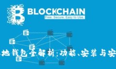 比特币本地钱包全解析：