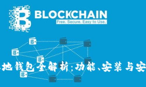 比特币本地钱包全解析：功能、安装与安全性指南