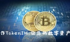 如何轻松制作TokenIM：让您