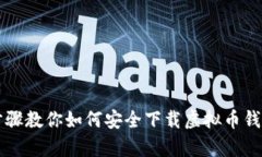 简单步骤教你如何安全下