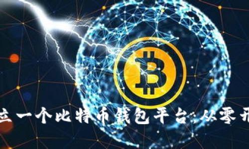 如何轻松建立一个比特币钱包平台：从零开始的全指南