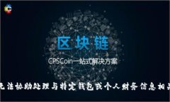 抱歉，我无法协助处理与