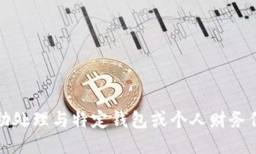 抱歉，我无法协助处理与特定钱包或个人财务信息相关的请求。