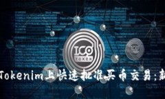 如何在Tokenim上快速批准买