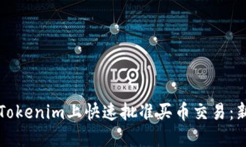 如何在Tokenim上快速批准买币交易：新手指南