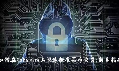 如何在Tokenim上快速批准买币交易：新手指南