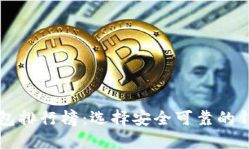 2023年十大比特币钱包排行榜：选择安全可靠的钱包，保护你的数字资产