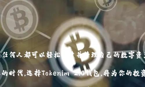 xiaotitokenim2.0银新建钱包：让你的数字资产安全无忧/xiaoti

tokenim2.0, 钱包安全, 数字资产, 新建钱包/guanjianci

一、什么是Tokenim 2.0钱包？
在现代数字经济中，数字资产的管理变得愈发重要。Tokenim 2.0钱包作为一款多功能的数字货币钱包，不仅支持多种主流虚拟币，还具备安全性高、操作简单等特点。这款钱包致力于为用户提供方便、安全的资产管理体验，尤其适合那些对数字资产投资感兴趣的用户。

二、为何选择Tokenim 2.0？
在市场上有众多钱包选择的情况下，为何Tokenim 2.0能够脱颖而出呢？首先，Tokenim 2.0的安全性令用户安心。钱包使用了最先进的加密技术，确保用户的资产在任何时候都不会受到威胁。此外，其设计友好的用户界面，让即使是新手用户也能轻松上手。

三、新建Tokenim 2.0钱包的步骤
创建一个Tokenim 2.0钱包其实非常简单。以下是详细步骤：
ul
    listrong步骤1：下载钱包应用/strong/li
    首先，你需要在官方网站或应用商店中搜索并下载Tokenim 2.0钱包应用。确保你下载的是官方版本，避免使用其他来源下载的假冒软件。
    
    listrong步骤2：开户并设置密码/strong/li
    安装完成后，打开应用并选择“新建钱包”。根据提示输入一个强密码，确保这个密码由数字、字母及符号组成，以增强安全性。记住，这个密码将是你进入钱包的唯一通行证。
    
    listrong步骤3：备份助记词/strong/li
    在创建过程中，钱包会生成一组助记词。严禁将这组词分享给他人，并务必将它妥善保存。如果将来需要恢复钱包，这组助记词将是你唯一的救命稻草。
    
    listrong步骤4：完成设置/strong/li
    确认所有信息正确后，点击“完成”。现在，你的Tokenim 2.0钱包已经创建成功，可以开始进行数字资产交易了。
/ul

四、如何保障钱包的安全性
尽管Tokenim 2.0声称拥有高安全性的保护措施，但用户个人的操作同样至关重要。以下几点能帮助你进一步增强钱包的安全性：
ul
    li定期更换密码，并避免使用容易猜到的密码组合。/li
    li确保设备安全，使用防病毒软件并定期更新系统。/li
    li启用双重身份验证，这将为你的账户增加一层保护。/li
    li谨慎对待任何可疑的链接和信息，尽量避免在公共Wi-Fi下进行交易。/li
/ul

五、Tokenim 2.0钱包的功能解析
Tokenim 2.0提供众多实用的功能，对于数字货币投资者来说，以下特点尤为突出：
ul
    listrong多币种支持：/strong钱包支持多种主流加密货币，包括比特币、以太坊等，使用户能够方便地管理不同的资产。/li
    listrong交易记录透明：/strong所有交易都有详细记录，用户可随时查询，确保透明度和公正性。/li
    listrong一键转账：/strong简单的操作界面让用户可以快速进行转账，无需繁琐的操作。/li
    listrong实时价格监控：/strong用户可在钱包中实时查看市场价格，帮助把握投资机遇。/li
/ul

六、用户反馈与体验分享
在使用Tokenim 2.0钱包的用户中，许多人表达了对其便利性的高度认可。以下是一些用户的真实反馈：
ul
    li用户A：“我非常喜欢Tokenim 2.0的钱包界面，使用起来非常流畅，资产管理也更方便！”/li
    li用户B：“助记词的备份功能让我感到踏实，再也不用担心资产丢失的问题。”/li
/ul

七、总结
Tokenim 2.0钱包凭借其出色的安全性和用户体验，成为了许多数字资产投资者的首选工具。通过简单的步骤，任何人都可以轻松创建并管理自己的数字资产。未来，随着数字货币的普及，选择一个安全、便捷的钱包将显得尤为重要。 

总之，Tokenim 2.0不仅为用户提供了流畅的操作体验，更在安全性上做足了功夫。在这个数字资产越来越重要的时代，选择Tokenim 2.0钱包，将为你的投资之路保驾护航。无论你是新手还是老手，都值得尝试一下。