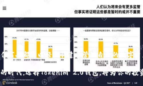 xiaotitokenim2.0银新建钱包：让你的数字资产安全无忧/xiaoti

tokenim2.0, 钱包安全, 数字资产, 新建钱包/guanjianci

一、什么是Tokenim 2.0钱包？
在现代数字经济中，数字资产的管理变得愈发重要。Tokenim 2.0钱包作为一款多功能的数字货币钱包，不仅支持多种主流虚拟币，还具备安全性高、操作简单等特点。这款钱包致力于为用户提供方便、安全的资产管理体验，尤其适合那些对数字资产投资感兴趣的用户。

二、为何选择Tokenim 2.0？
在市场上有众多钱包选择的情况下，为何Tokenim 2.0能够脱颖而出呢？首先，Tokenim 2.0的安全性令用户安心。钱包使用了最先进的加密技术，确保用户的资产在任何时候都不会受到威胁。此外，其设计友好的用户界面，让即使是新手用户也能轻松上手。

三、新建Tokenim 2.0钱包的步骤
创建一个Tokenim 2.0钱包其实非常简单。以下是详细步骤：
ul
    listrong步骤1：下载钱包应用/strong/li
    首先，你需要在官方网站或应用商店中搜索并下载Tokenim 2.0钱包应用。确保你下载的是官方版本，避免使用其他来源下载的假冒软件。
    
    listrong步骤2：开户并设置密码/strong/li
    安装完成后，打开应用并选择“新建钱包”。根据提示输入一个强密码，确保这个密码由数字、字母及符号组成，以增强安全性。记住，这个密码将是你进入钱包的唯一通行证。
    
    listrong步骤3：备份助记词/strong/li
    在创建过程中，钱包会生成一组助记词。严禁将这组词分享给他人，并务必将它妥善保存。如果将来需要恢复钱包，这组助记词将是你唯一的救命稻草。
    
    listrong步骤4：完成设置/strong/li
    确认所有信息正确后，点击“完成”。现在，你的Tokenim 2.0钱包已经创建成功，可以开始进行数字资产交易了。
/ul

四、如何保障钱包的安全性
尽管Tokenim 2.0声称拥有高安全性的保护措施，但用户个人的操作同样至关重要。以下几点能帮助你进一步增强钱包的安全性：
ul
    li定期更换密码，并避免使用容易猜到的密码组合。/li
    li确保设备安全，使用防病毒软件并定期更新系统。/li
    li启用双重身份验证，这将为你的账户增加一层保护。/li
    li谨慎对待任何可疑的链接和信息，尽量避免在公共Wi-Fi下进行交易。/li
/ul

五、Tokenim 2.0钱包的功能解析
Tokenim 2.0提供众多实用的功能，对于数字货币投资者来说，以下特点尤为突出：
ul
    listrong多币种支持：/strong钱包支持多种主流加密货币，包括比特币、以太坊等，使用户能够方便地管理不同的资产。/li
    listrong交易记录透明：/strong所有交易都有详细记录，用户可随时查询，确保透明度和公正性。/li
    listrong一键转账：/strong简单的操作界面让用户可以快速进行转账，无需繁琐的操作。/li
    listrong实时价格监控：/strong用户可在钱包中实时查看市场价格，帮助把握投资机遇。/li
/ul

六、用户反馈与体验分享
在使用Tokenim 2.0钱包的用户中，许多人表达了对其便利性的高度认可。以下是一些用户的真实反馈：
ul
    li用户A：“我非常喜欢Tokenim 2.0的钱包界面，使用起来非常流畅，资产管理也更方便！”/li
    li用户B：“助记词的备份功能让我感到踏实，再也不用担心资产丢失的问题。”/li
/ul

七、总结
Tokenim 2.0钱包凭借其出色的安全性和用户体验，成为了许多数字资产投资者的首选工具。通过简单的步骤，任何人都可以轻松创建并管理自己的数字资产。未来，随着数字货币的普及，选择一个安全、便捷的钱包将显得尤为重要。 

总之，Tokenim 2.0不仅为用户提供了流畅的操作体验，更在安全性上做足了功夫。在这个数字资产越来越重要的时代，选择Tokenim 2.0钱包，将为你的投资之路保驾护航。无论你是新手还是老手，都值得尝试一下。