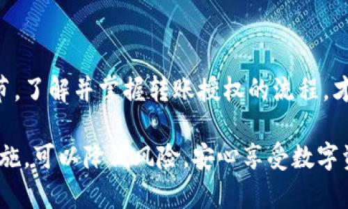   理解TokenimDAPP转账授权：确保安全与便捷的操作指南 / 
 guanjianci TokenimDAPP, 转账授权, 区块链安全, 用户指南 /guanjianci 

### 内容主体大纲

1. **引言**
   - 简介TokenimDAPP及其重要性
   - 引出转账授权的必要性

2. **什么是TokenimDAPP**
   - 定义及背景
   - TokenimDAPP的核心功能

3. **转账授权的基本概念**
   - 定义转账授权
   - 为什么需要授权

4. **TokenimDAPP中的转账授权流程**
   - 用户身份验证
   - 授权请求的发起
   - 确认与执行

5. **转账授权的安全性分析**
   - 安全问题常见案例
   - TokenimDAPP如何保障用户的资金安全

6. **用户在转账授权中常见问题与解决方案**
   - 如何处理授权失败
   - 授权后资金未到账的原因及处理方案

7. **未来展望**
   - TokenimDAPP的趋势与发展
   - 转账授权技术的前景

8. **总结**
   - 重申转账授权的重要性
   - 鼓励用户安全使用TokenimDAPP

### 正文内容

#### 引言

在数字货币快速发展的今天，各类去中心化应用（DAPP）层出不穷，而TokenimDAPP的崛起则标志着区块链技术应用的创新与便捷。作为一款专注于用户体验的去中心化应用，TokenimDAPP不仅提供了简单的交易方式，还在安全性上追求卓越。

然而，转账操作中不可忽视的一个环节便是“转账授权”。这一过程虽简单，却是保障用户资金安全的重要一环。因此，了解TokenimDAPP的转账授权至关重要。

#### 什么是TokenimDAPP

定义及背景
TokenimDAPP是一款基于区块链技术的去中心化应用，致力于为用户提供安全、快速的数字资产管理平台。区块链技术的优势在于其去中心化和透明性，使得用户能够掌控自己的资产，而无需依赖传统的金融机构。

TokenimDAPP的核心功能
TokenimDAPP的核心功能包括资产管理、转账授权和交易记录查看等。在这些功能中，转账授权尤其关键，因为它直接关系到用户的资金安全。在对TokenimDAPP进行操作时，掌握转账授权的流程是每位用户的必修课。

#### 转账授权的基本概念

定义转账授权
转账授权是指用户在进行数字资产转账时，需要对相关操作进行确认的一种机制。这种确认过程可确保资金的流动是经过用户本人同意的，有效防止未授权操作带来的损失。

为什么需要授权
在区块链世界中，安全是用户最为关注的重点。转账授权的必要性在于，它可以有效防止恶意攻击或错误操作，保护用户资金的安全。此外，它也增加了操作的透明度，用户可以更清楚地知道自己资金的去向。

#### TokenimDAPP中的转账授权流程

用户身份验证
在进行任何转账操作之前，用户首先需要通过身份验证。这一步骤确保只有真正的账户持有者才能发起转账请求。TokenimDAPP通过多种方式进行身份验证，例如指纹识别、密码输入等，以提高安全性。

授权请求的发起
完成身份验证后，用户可以发起转账请求。当用户输入转账信息并提交后，TokenimDAPP会生成一个授权请求，用户需要再次确认该请求。这个环节就显得尤为重要，用户务必要仔细核对转账信息，确保资金流向的正确性。

确认与执行
一旦用户确认了转账请求，系统便会执行该操作。在此过程中，TokenimDAPP会进行多重验证，以确保操作的合法性。在执行后，用户会收到一条确认信息，表示转账已成功。

#### 转账授权的安全性分析

安全问题常见案例
在实际操作中，用户可能会遇到各种安全问题。例如，未授权的转账请求、资金被盗等。这些问题往往是由于缺乏对转账授权流程的理解或安全措施不当而引起的。

TokenimDAPP如何保障用户的资金安全
TokenimDAPP在设计之初便充分考虑了用户的安全。通过多层验证机制、一键撤回授权等功能，用户可以在任何时候随时关闭转账授权，最大限度地减少潜在的风险。

#### 用户在转账授权中常见问题与解决方案

如何处理授权失败
用户在进行转账时，可能会遇到授权失败的情况。这通常是因为身份验证未通过或请求信息存在错误。用户应仔细检查输入的信息，确保其准确无误后重新尝试。

授权后资金未到账的原因及处理方案
有时候用户可能会因为网络延迟或区块链拥堵等原因导致资金未及时到账。在这种情况下，用户应耐心等待，或通过TokenimDAPP的客服渠道咨询解决方案。保持良好的网络环境与设备安全也是至关重要的。

#### 未来展望

TokenimDAPP的趋势与发展
随着区块链行业的不断发展，TokenimDAPP将采用更加先进的技术，提升用户的使用体验。可以预见，转账授权功能也会随着技术的进步而不断，比如引入人工智能算法进行风险评估，为用户提供更加安全的交易环境。

转账授权技术的前景
转账授权技术将在未来扮演更为重要的角色，特别是在加密货币及数字资产市场不断扩大的背景下。用户对交易安全性的需求将促使相关技术不断进步，令转账流程变得愈加便捷与安全。

#### 总结

在TokenimDAPP的使用过程中，转账授权不仅仅是一个技术性操作，它更是保障用户资金安全的重要环节。了解并掌握转账授权的流程，才能最大化地保护自己的资产不受损失。

鼓励每位用户在使用TokenimDAPP时，都能认真对待转账授权。投资虽有风险，但通过合理的安全防护措施，可以降低风险，安心享受数字资产带来的便利与收益。