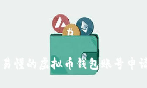 简单易懂的虚拟币钱包账号申请指南