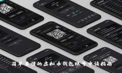简单易懂的虚拟币钱包账