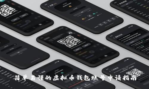 简单易懂的虚拟币钱包账号申请指南
