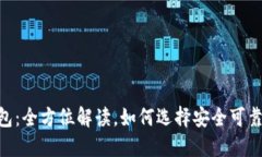 USDT钱包：全方位解读，如