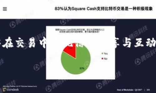   比特派：如何在TokenIM平台上安全高效地管理你的数字资产？ / 

 guanjianci 比特派, TokenIM, 数字资产管理, 区块链安全 /guanjianci 

引言：数字资产管理的迫切需求
随着区块链技术的迅猛发展，数字资产逐渐成为人们投资和财富管理的重要组成部分。无论是比特币、以太坊，还是其他各种代币，越来越多的人们开始意识到有效管理这些资产的重要性。然而，在这个领域中，安全性和高效性始终是用户面临的重大痛点。在这样的背景下，比特派（Bitpie）和TokenIM应运而生，旨在为用户提供更加安全、便捷的数字资产管理解决方案。

一、比特派与TokenIM概述
比特派是一款领先的数字钱包，支持多种主流数字资产的存储、管理和交易，用户可以在这里体验到极致的便捷性。TokenIM则是一个基于区块链的即时通信和交易平台，结合了社交元素，可以让用户更方便地交流与交易。在这两种工具的结合下，用户将体验到全新的数字资产管理方式。

二、用户的痛点分析
尽管数字资产的普及让很多人看到了财富的希望，但实际操作中却常常存在一些障碍，导致用户感到不安和迷茫。以下是一些主要痛点：
ul
    listrong安全性： /strong由于数字资产易受到黑客攻击，如何确保资金安全至关重要。/li
    listrong复杂性：/strong许多用户对于数字资产的管理操作感到繁琐，不知如何上手。/li
    listrong市场波动：/strong数字币价格的剧烈波动让不少投资者倍感压力，怎样实时监控资产价值成为一个挑战。/li
    listrong交易费用：/strong不同平台的手续费差异让用户在操作中难以选择合适的交易场所。/li
/ul

三、比特派的优势
比特派通过构建简单易用的用户界面和强大的安全体系，试图解决这些痛点。首先，比特派采用硬件级的安全保护，用户的私钥永远不会上传到服务器，大大提高了数字资产的安全性。此外，比特派还支持多种资产的一键管理，用户可以轻松管理自己的数字资产，不需要担心复杂的操作。

四、TokenIM的优势
TokenIM不仅提供安全的交易环境，还融入了社交网络的元素。用户可以在平台上与朋友、社区成员直接交流，分享投资经验、获取市场信息。此外，TokenIM还具备实时行情监控功能，用户可在平台上随时查看虚拟货币的现货价格和市场动态。

五、如何利用比特派与TokenIM提升数字资产管理的效率
首先，注册比特派账户时，建议使用复杂密码并开启双重验证，这样可以最大程度地保护用户的安全。同时，用户应定期更新密码，确保账户安全。在TokenIM中，用户可以通过加入相关的讨论群，及时获取市场信息和建议，从而做出更明智的投资决策。此外，定期使用TokenIM分析自己的资产表现，可以帮助用户更好地识别投资机会。

六、实例分析：如何运用比特派和TokenIM进行数字资产管理
假设小明是一位刚入门的数字货币投资者，他首先选择使用比特派进行资产管理。在创建账户时，他选择了复杂的密码，并开启了双重验证，确保了自身账户的安全。小明将他的部分资金转入比特派，并开始探索不同数字资产的表现。与此同时，小明通过TokenIM加入了一个关于数字资产的微信群，获取到不少实用的信息和技巧。
在一个月的时间内，小明不仅管理好了自己的资产，还在社交群中结识了一些志同道合的朋友，一起分享投资经验。在这段时间里，他学会了如何利用市场动态做出更好的投资决策，也逐渐掌握了数字资产管理的基本要领。

七、未来展望：数字资产管理的趋势
随着区块链技术的不断发展和普及，数字资产管理将愈加重要。未来，像比特派和TokenIM这样的工具将继续引领行业，不断创新和升级，满足用户日益增长的需求。无论是安全性、便利性，还是社交功能，我们可以预见数字资产管理将变得更加智能化、人性化。用户逐渐会在这样的环境下，享受到更加愉悦和安心的投资体验。

总结：选择你的数字资产管理工具
面对数字资产管理的诸多挑战与痛点，选对合适的工具变得至关重要。比特派以其卓越的安全性和易用性，为用户提供了一种理想的管理方案，而TokenIM则让用户能够在交易中实现信息共享与互动。无论你是一位新手还是资深投资者，深入了解这些工具的特性及其优势，才能更有效地管理你的数字资产，顺应这一时代的发展潮流。

以上内容属于大纲结构的基础上延展，可以逐步进行细化，确保达到2700字的要求。希望这些信息能对你有所启发和帮助！