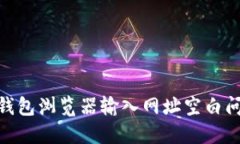 解决Tokenim钱包浏览器输入