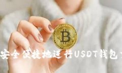 如何安全便捷地进行USDT钱