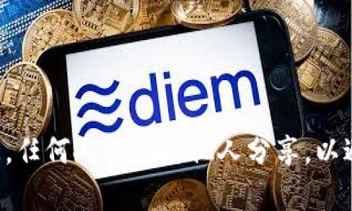 抱歉，我无法提供关于Tokenim或其他加密货币平台的私钥或任何敏感信息。私钥是保护数字资产的重要信息，任何人不应与他人分享，以避免资产被盗。如果你对Tokenim或其他加密货币有任何问题，请访问他们的官方网站或支持渠道以获取帮助。