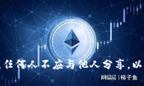 抱歉，我无法提供关于Tokenim或其他加密货币平台的私钥或任何敏感信息。私钥是保护数字资产的重要信息，任何人不应与他人分享，以避免资产被盗。如果你对Tokenim或其他加密货币有任何问题，请访问他们的官方网站或支持渠道以获取帮助。