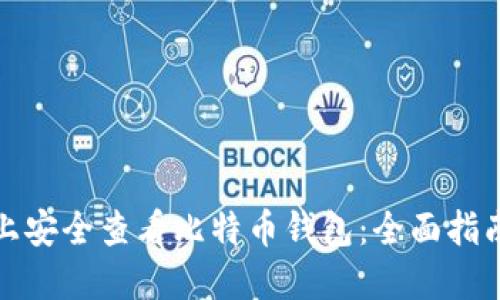 如何在手机上安全查看比特币钱包：全面指南与实用技巧