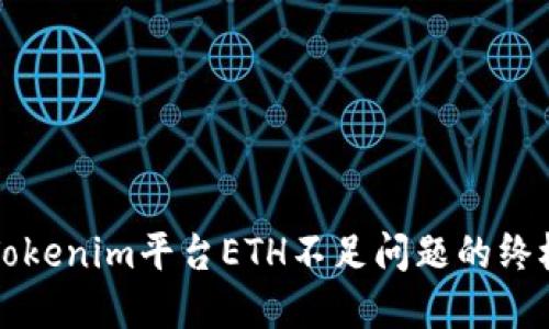 解决Tokenim平台ETH不足问题的终极指南