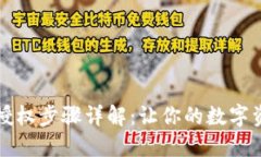 区块链钱包授权步骤详解